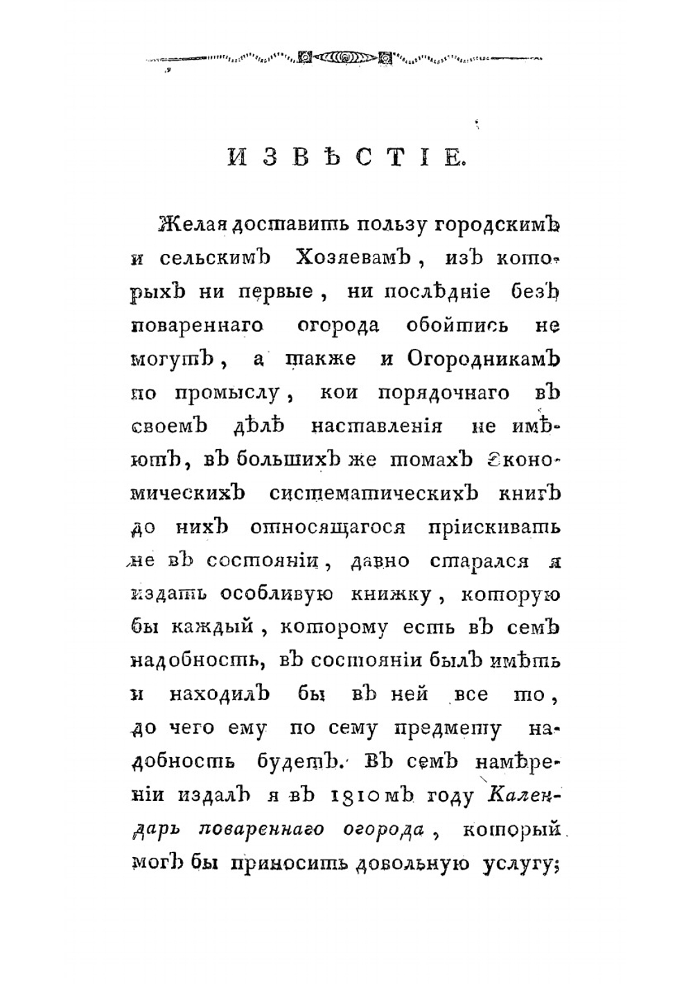 Огородник, удовлетворяющий всем требованиям до сего относящимся | Левшин Василий Алексеевич