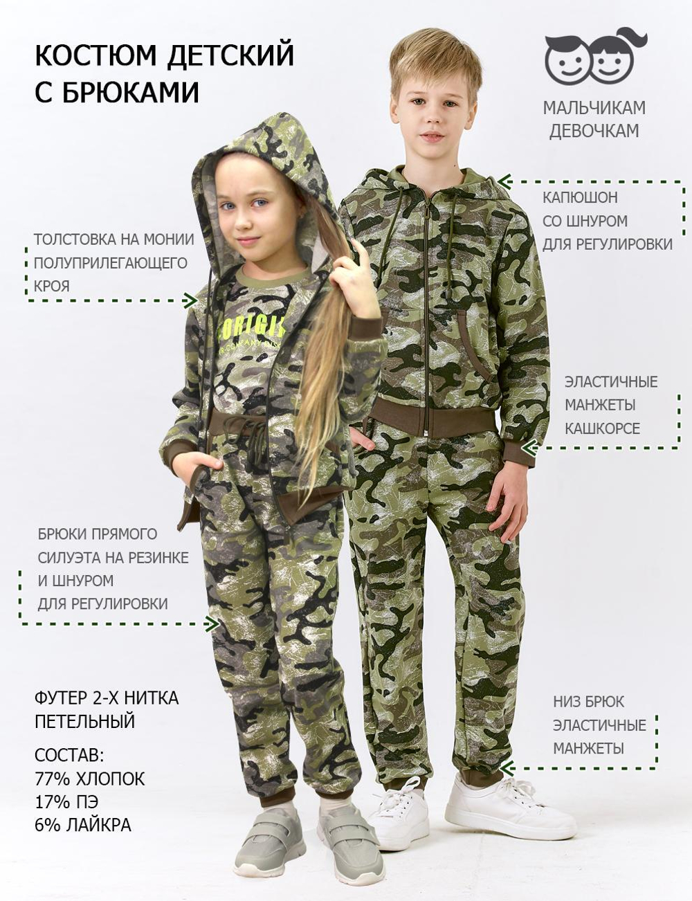 Костюм детский BVR-SPORT тк.Футер цв.Камуфляж V-100