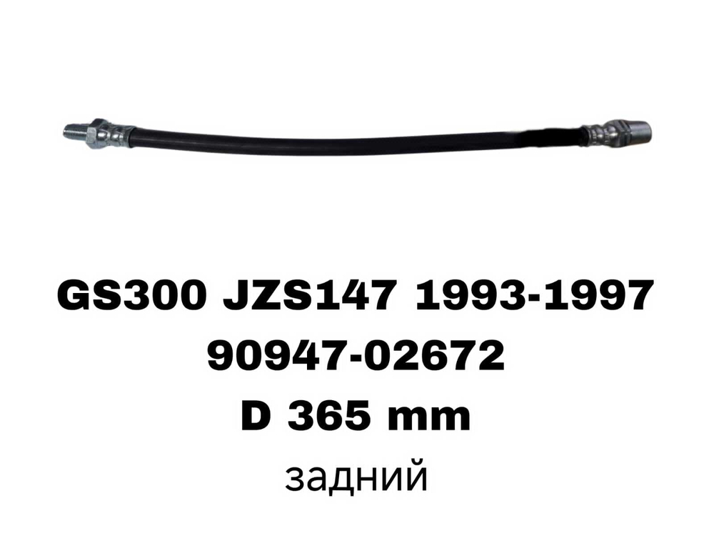 ТОРМОЗНЫЕ ШЛАНГИ GS300 93-98 JZS147
