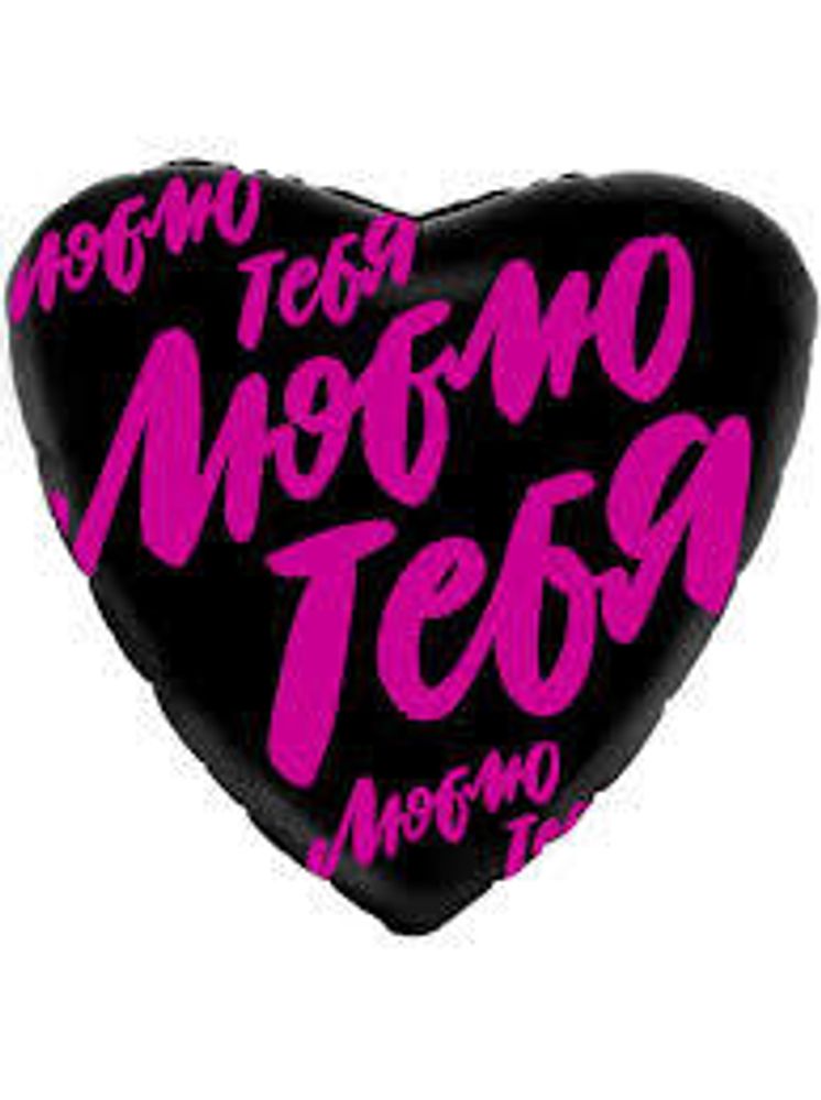 AGURA 19&quot; Сердце Люблю тебя, Черное/220380