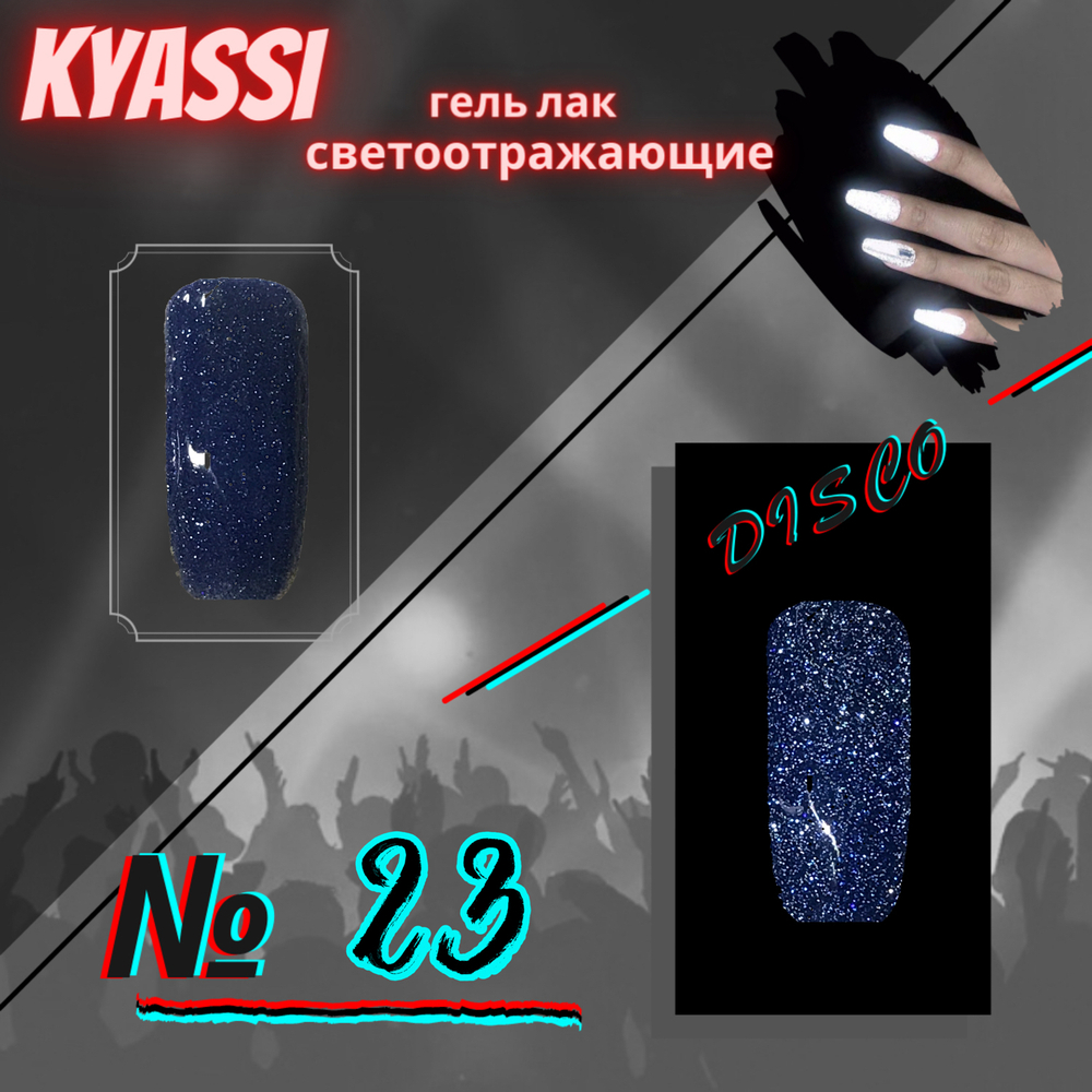 Гель-лак KYASSI Арт.23 светоотражающий Объем 12 мл