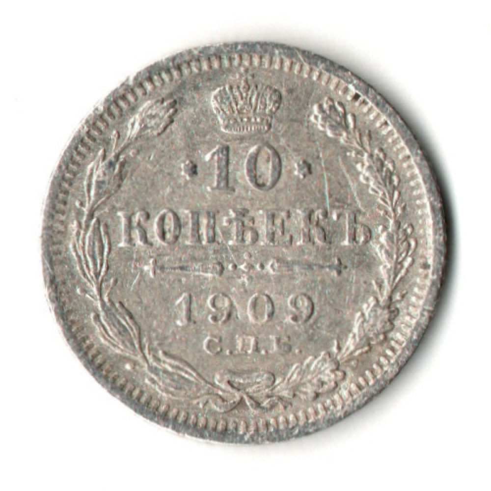 10 копеек 1909 год. СПБ ЭБ. Николай II. F-VF