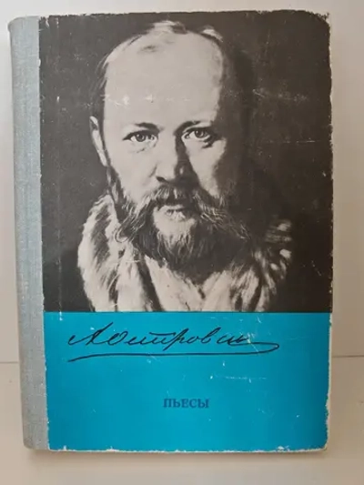 А. Н. Островский. Пьесы