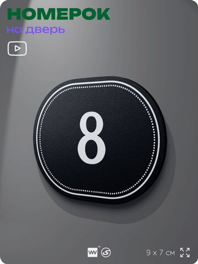 Номерок на дверь квартиры 8, для кабинета, офиса, шильдик 9 х 7 см, черный, Айдентика Технолоджи