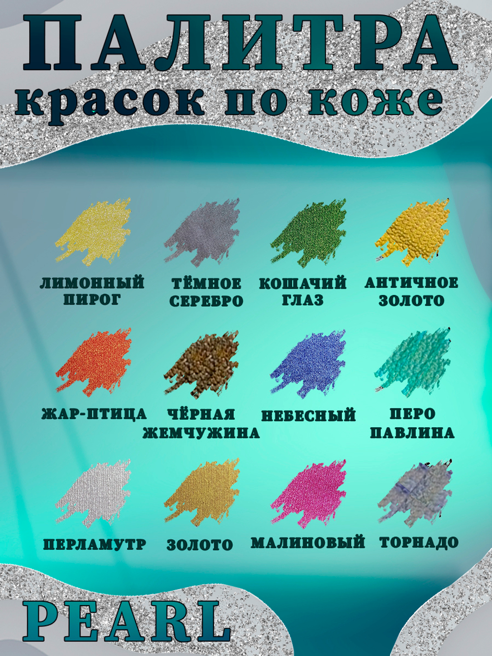 Набор красок по коже «Pearl» 12 цветов