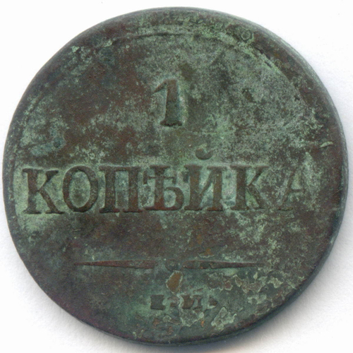 1 копейка 1837 год. ЕМ-НА. VG-F