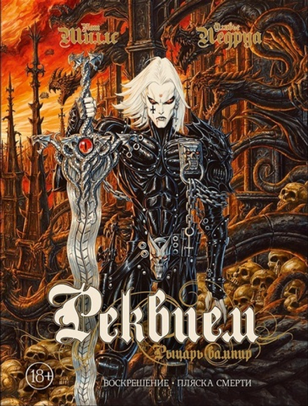 Комикс Реквием Рыцарь вампир: Воскрешение. Пляска Смерти