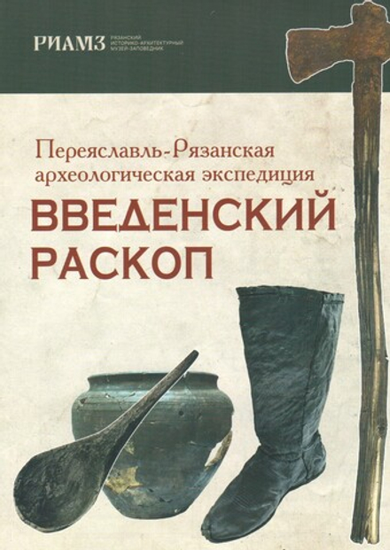 Переяславль-Рязанская археологическая экспедиция. Введенский раскоп