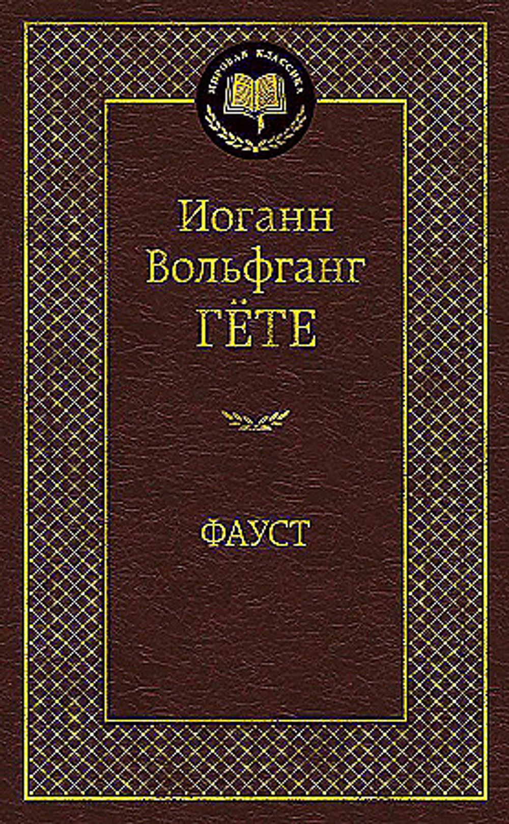 Фауст, изд.: Махаон, авт.: Гёте И.В., серия.: Мировая классика