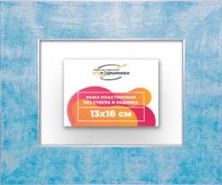 Рама 13x18 для картин и фотографий
