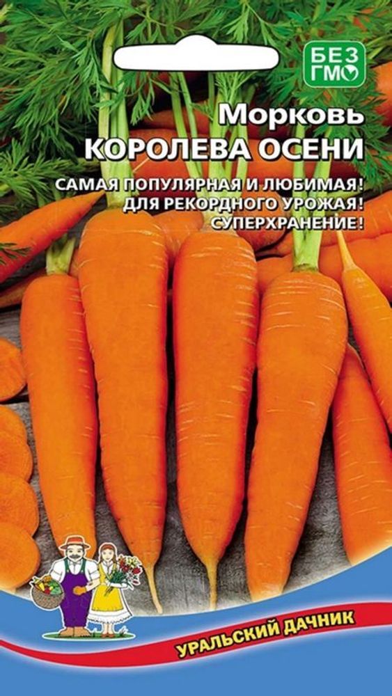 Морковь &quot;Королева осени&quot; 2г., Россия.