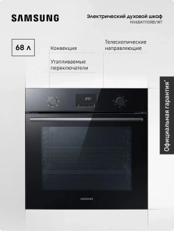 Электрический духовой шкаф Samsung NV68A1110RB/WT