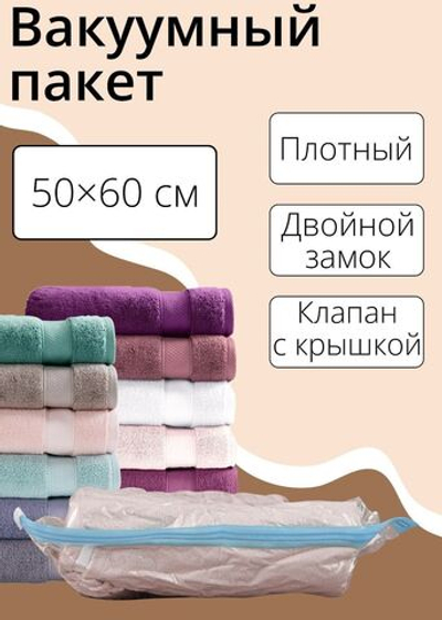 Прозрачный вакуумный пакет для хранения вещей (50х60 см) (Цвет: не задано)