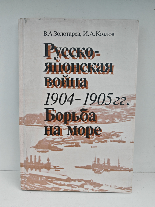 Русско-японская война 1904-1905 гг. Борьба на море