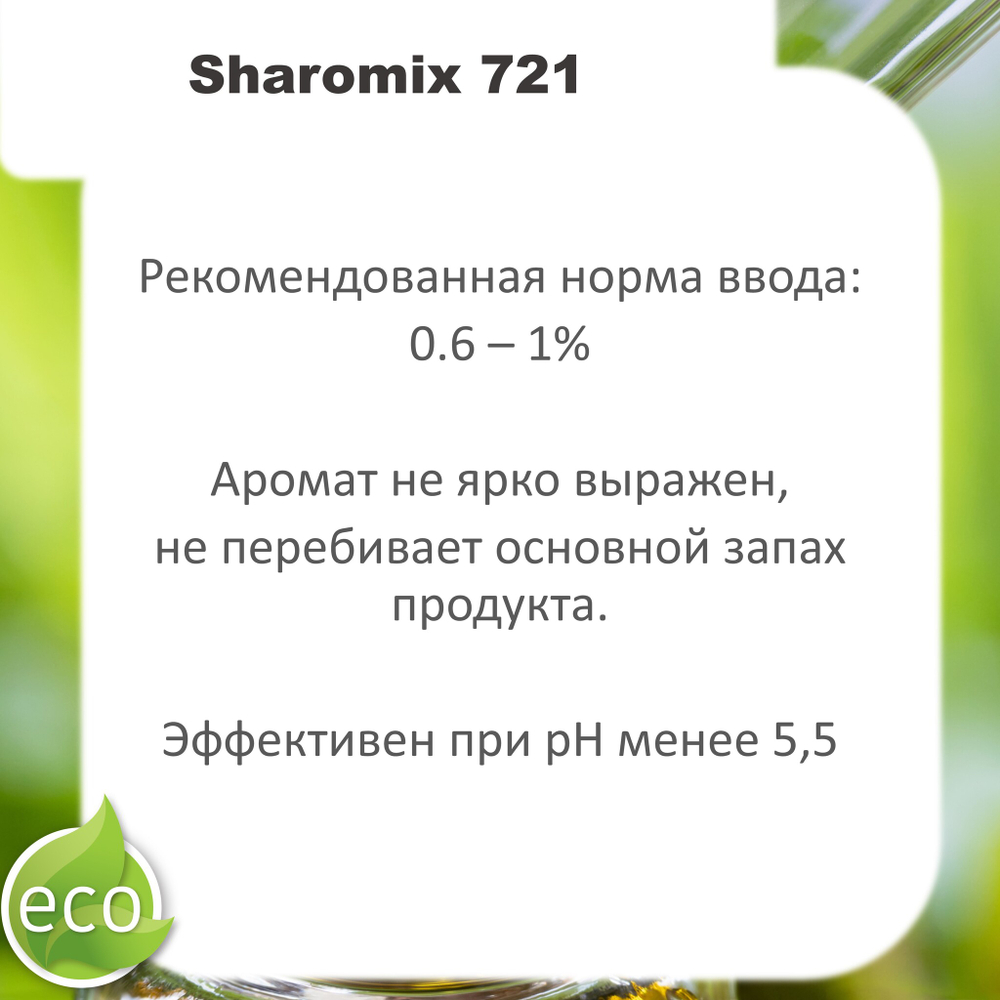 Шаромикс 721, консервант / Sharomix 721