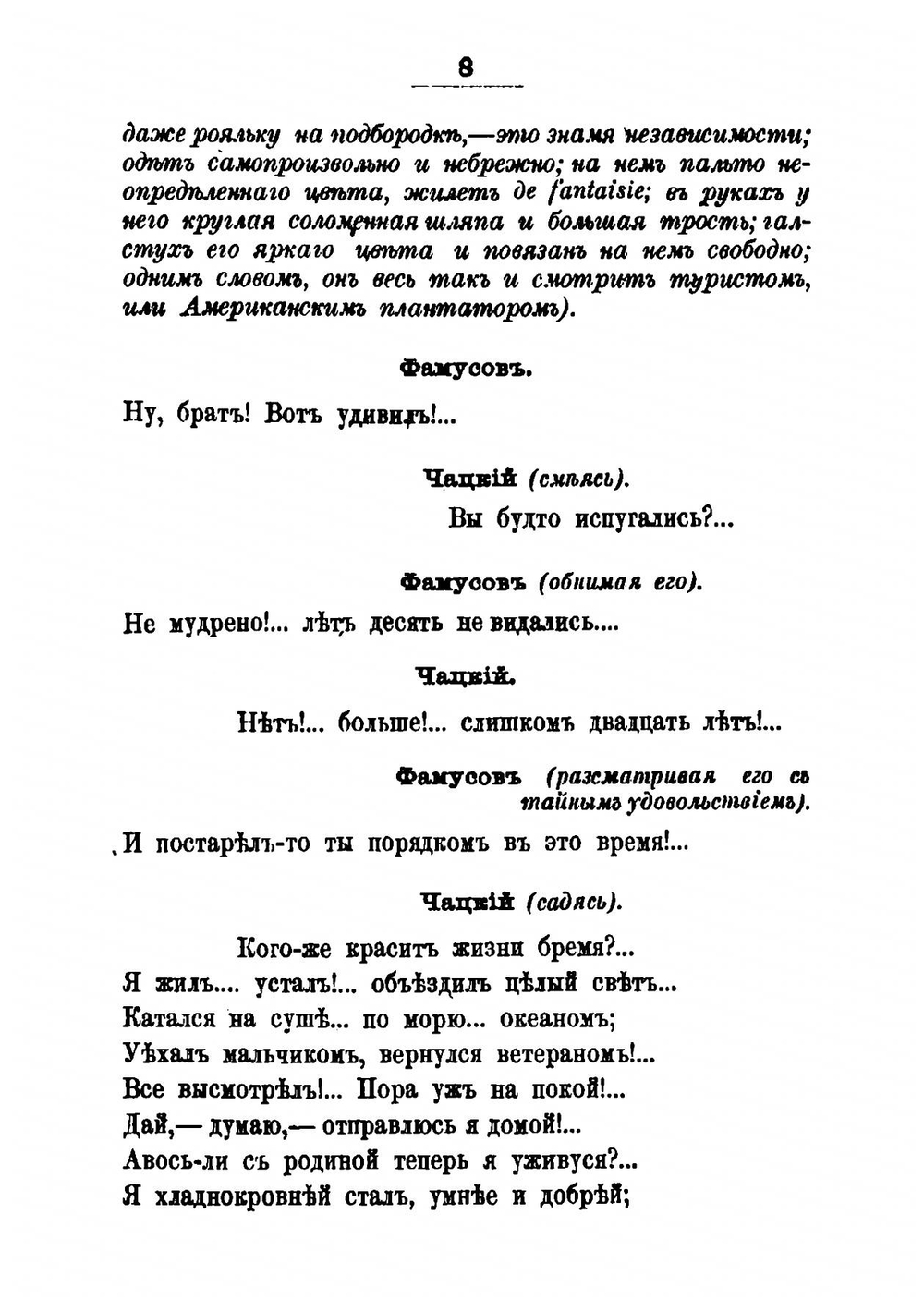 Возврат Чацкого в Москву: или встреча знакомых лиц после двадцатипятилетней разлуки | Е. Ростопчина