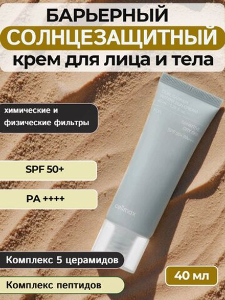 Солнцезащитный крем с комплексом церамидов Celimax Dual Barrier Watery Sun Cream SPF50+PA++++