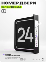 Табличка флажковая с номером 24 на дверь квартиры, для офиса, кабинета, аудитории, склада, черная двустороняя 19х19 см, Айдентика Технолоджи