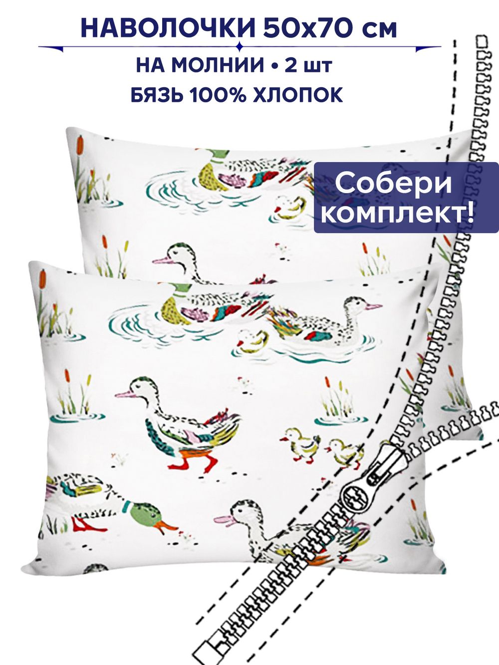 Комплект наволочек 2шт Сказка "Утки" 50х70 см