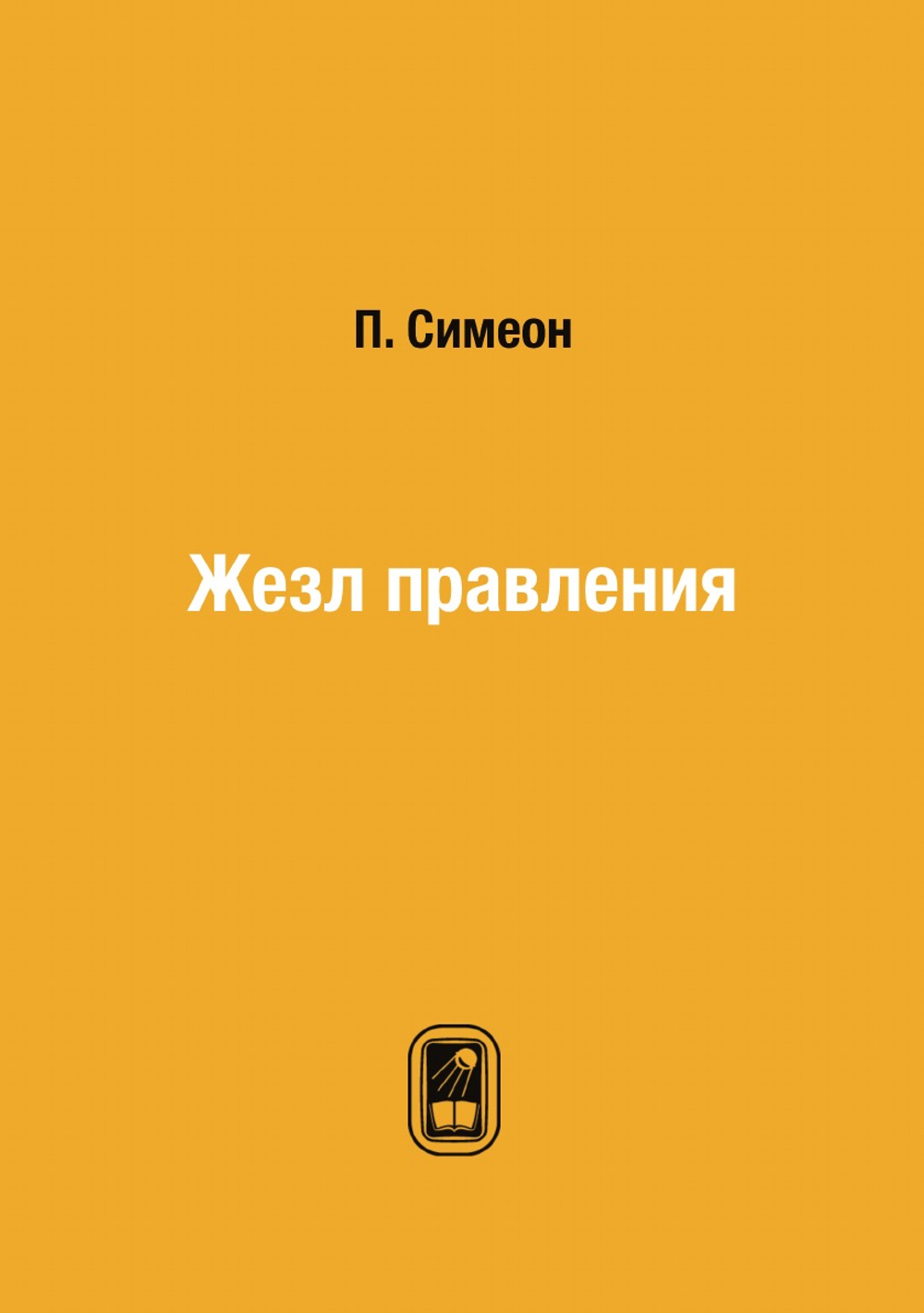 Жезл правления | П. Симеон