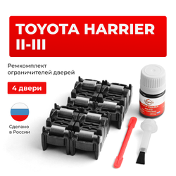 Ремкомплект ограничителей дверей Toyota HARRIER (II-III) 3#; 6# (4 двери, тип 2) 2003-2017