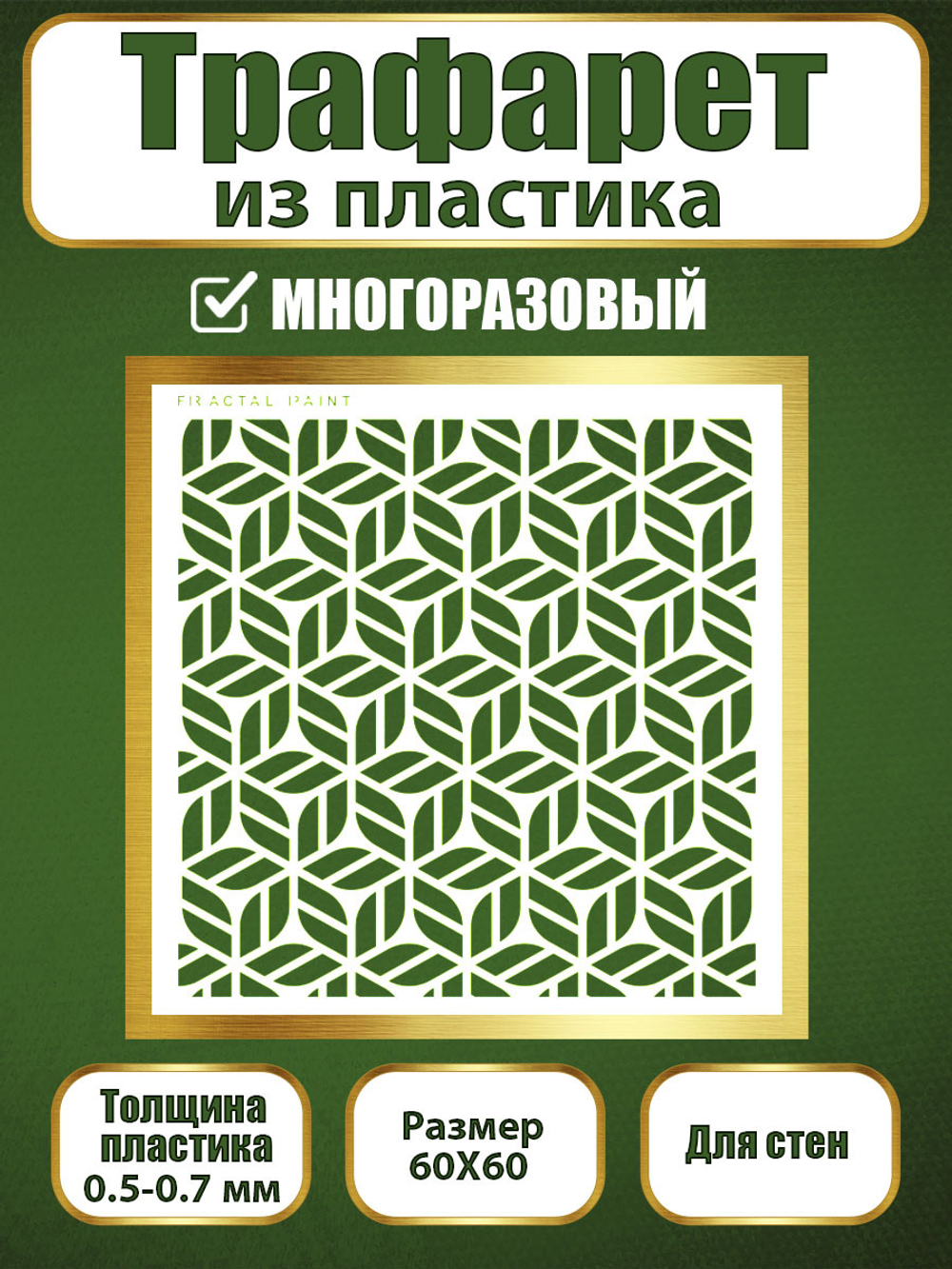 Трафарет для стен из пластика многоразовый 067