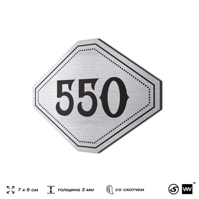 Номерок на дверь квартиры 550, для кабинета, офиса, шильдик 9 х 7 см, серебристый, Айдентика Технолоджи