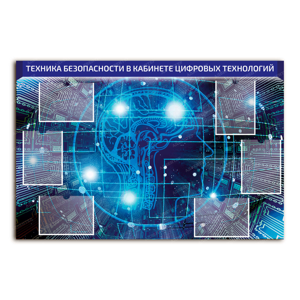 Стенд Техника безопасности в кабинете цифровых технологий с карманами А4 2742
