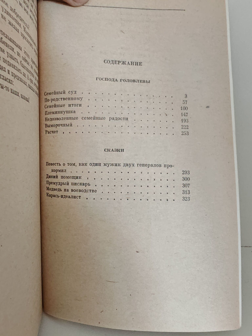 Господа Головлевы. Сказки