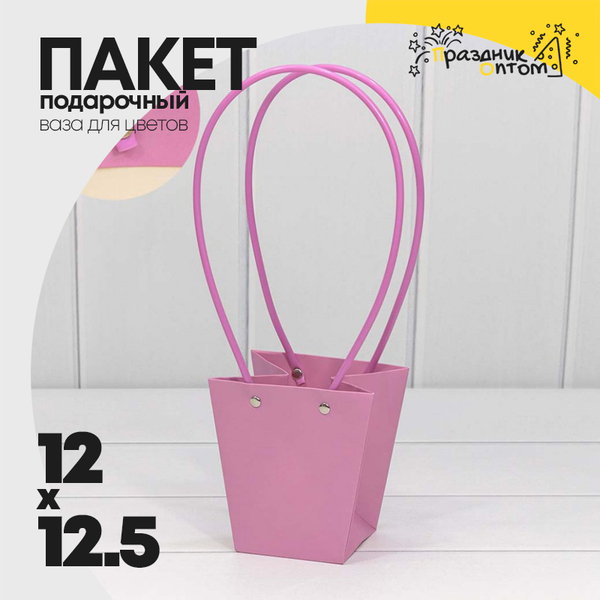 
          Пакет подарочный 12.5х12х8см Ваза для цветов (Сиреневый)