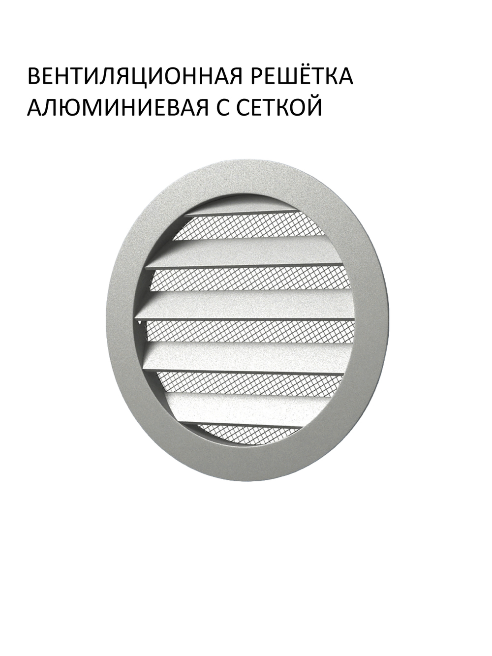 Шумозащитный вентиляционный стеновой клапан NovaOPTIMA, с вентиляционным каналом 0,5 м и алюминиевой фасадной решеткой с сеткой КИВ-125