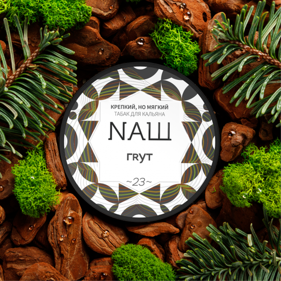 NAШ (Грут), 40 гр