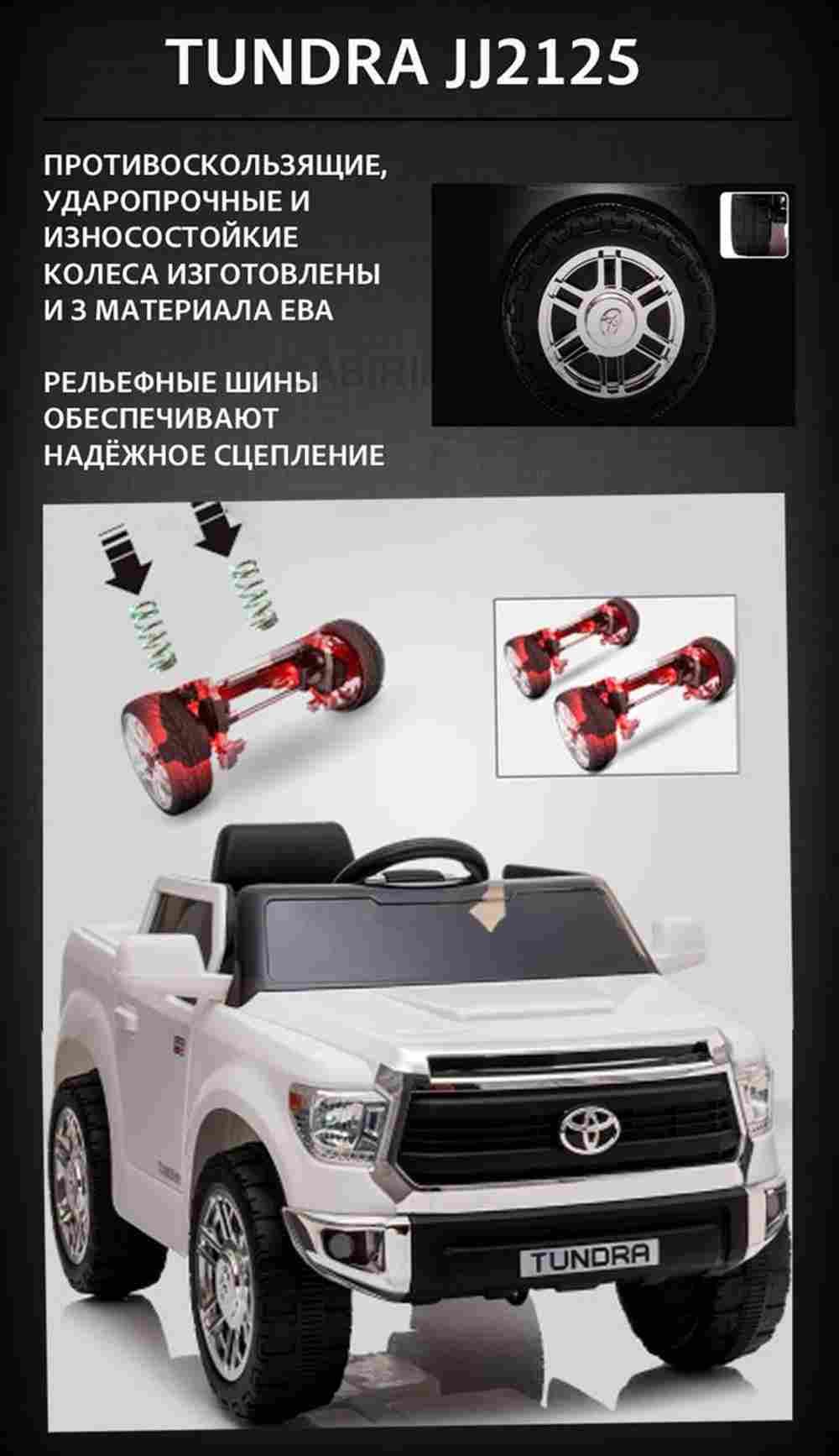 Детский электромобиль "Toyota Tundra" JJ2125,белый