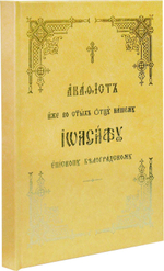 Акафист Иоасафу Белгородскому