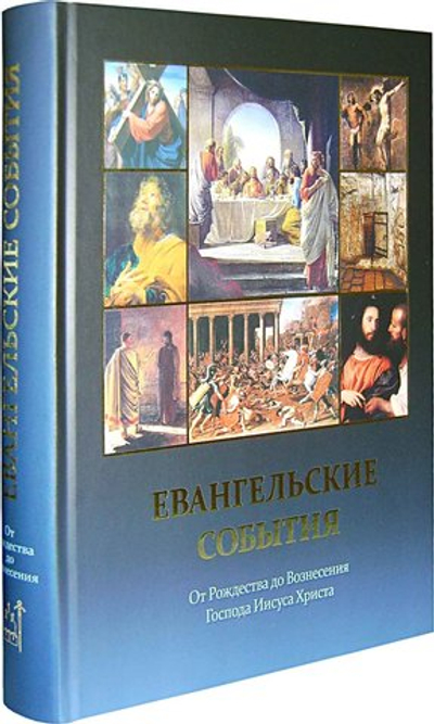 Евангельские события от Рождества Христова до Вознесения с историческими  и архиологическими подтверждениями. Воробьев С. Ю.