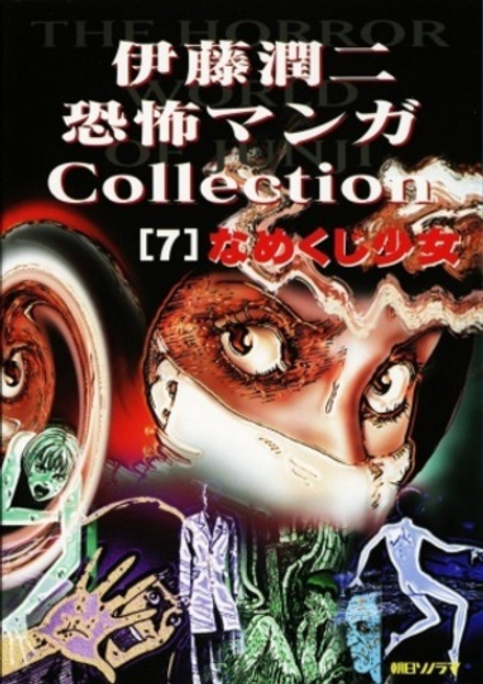 Манга Дзюндзи Ито Junji Ito: Collection на японском. Том 7