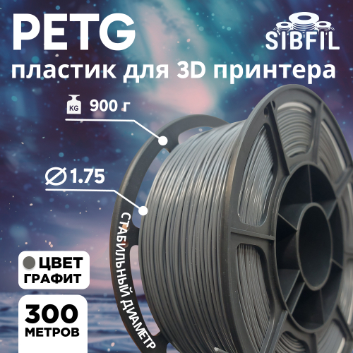 Графитовый PETG пластик SIBFIL для 3D-принтеров (1,75 мм)