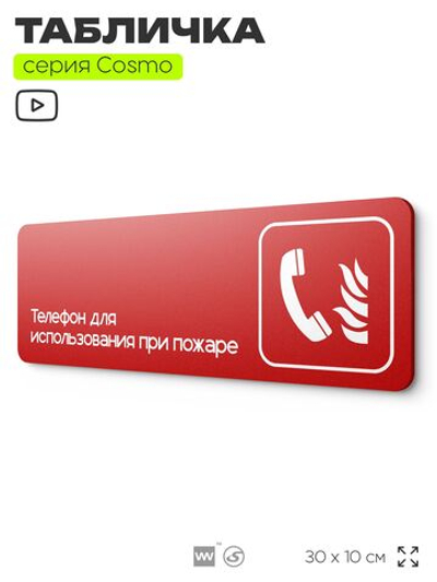 Табличка Телефон для использования при пожаре, по ПБ, 30 х 10 см, на стену, черная с двусторонним скотчем, серия COSMO, Айдентика Технолоджи