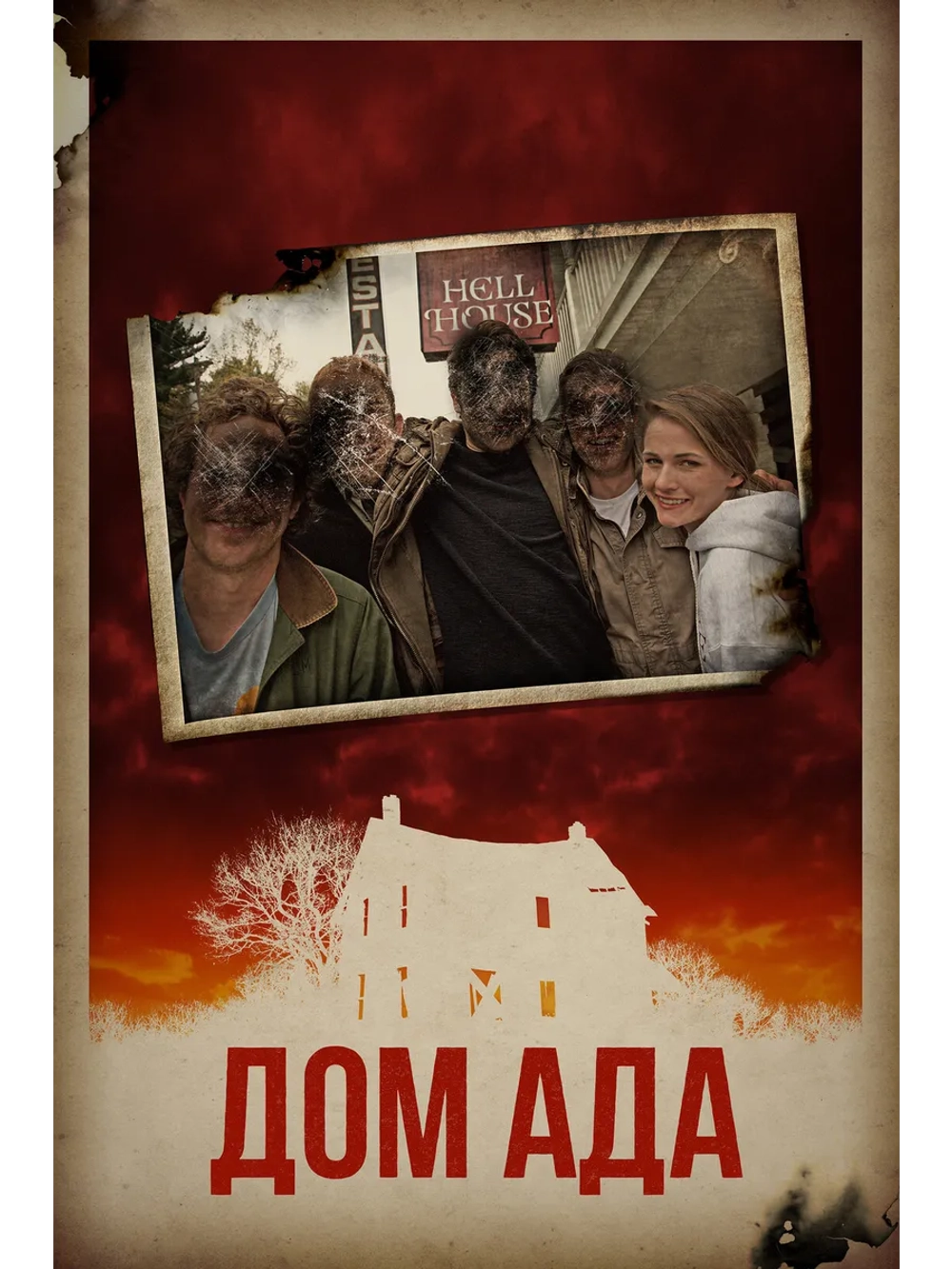 Дом ада (2015) (DVD-R)