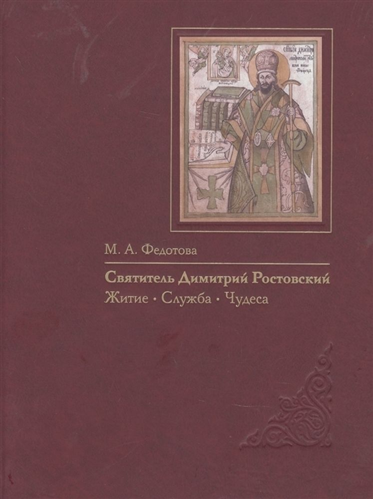 Святитель Димитрий Ростовский: Житие, Служба, чудеса: Исследование и тексты