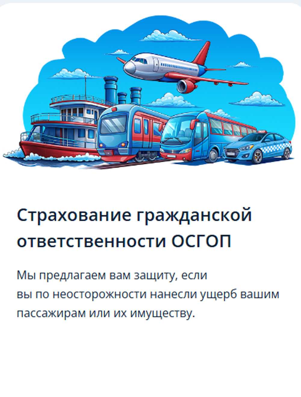 Страхование гражданской ответственности ОСГОП