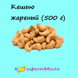 Кешью жареный  (500 г)