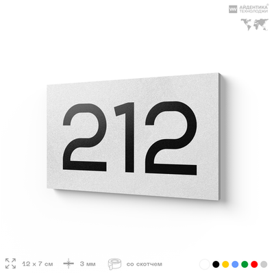 Номер на дверь 212, табличка на дверь для офиса, квартиры, кабинета, аудитории, склада, белая 120х70 мм, Айдентика Технолоджи