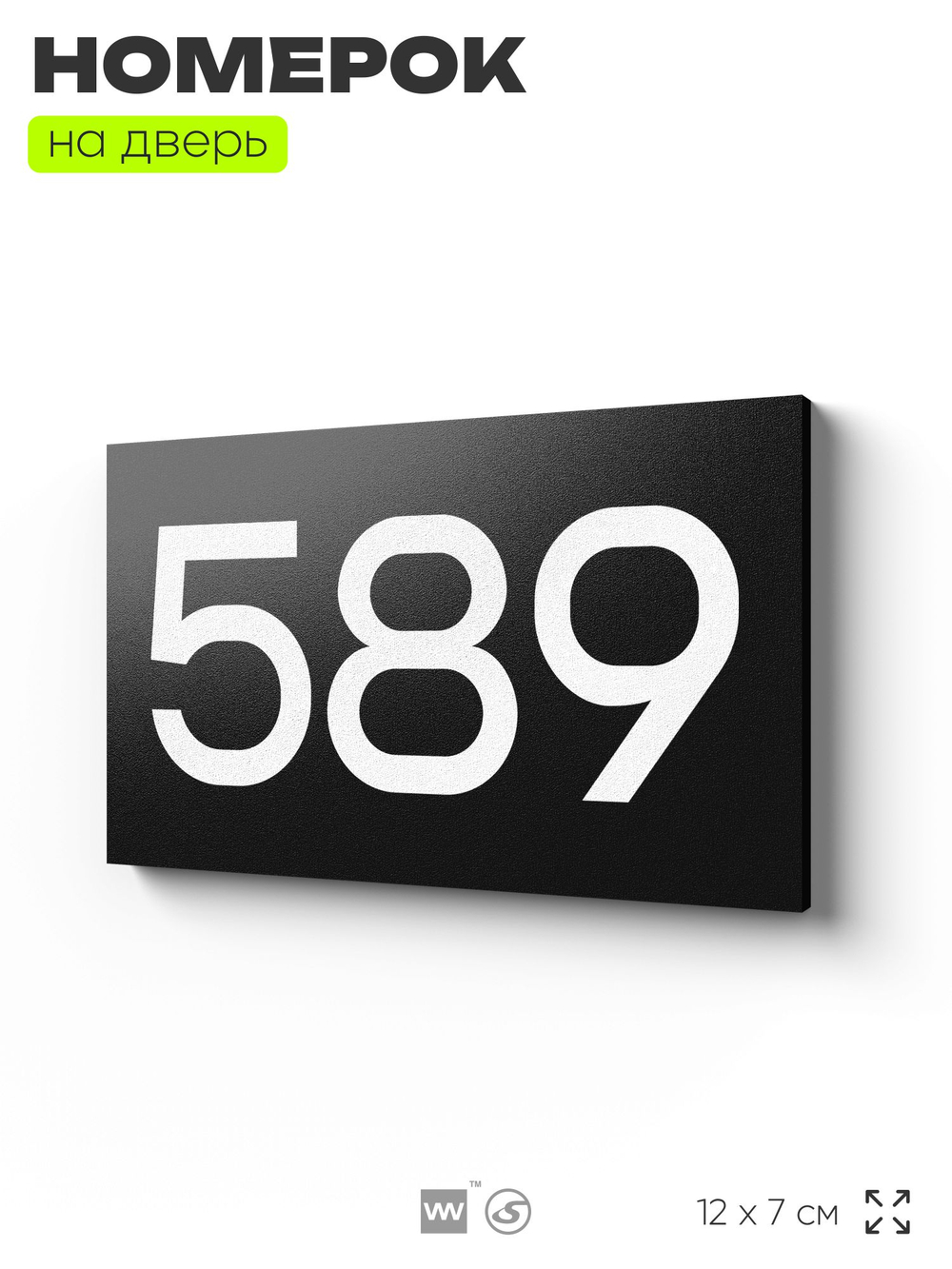 Номер на дверь 589, табличка на дверь для офиса, квартиры, кабинета, аудитории, склада, черная 120х70 мм, Айдентика Технолоджи
