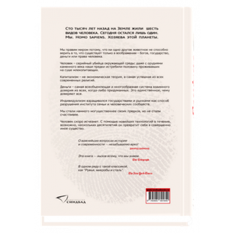 Sapiens. Краткая история человечества (тв). Юваль Ной Харари