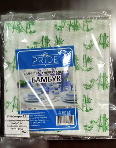 Салфетка универсальная "Бамбук" 3шт (бамбуковое волокно) (1/40) Прайд