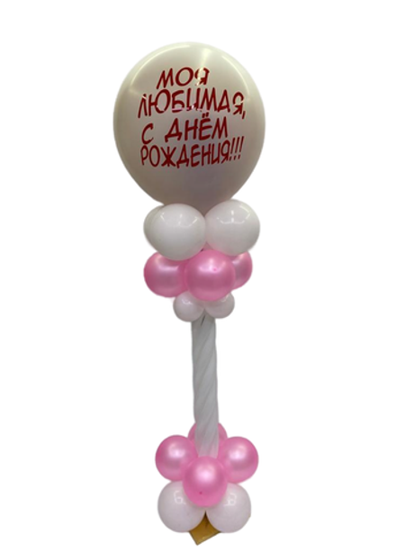 Композиция №117 Большой шар с индивид. надписью, внутри сердце