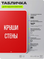 Табличка мотивационная большая "Круши стены", аффирмация, для интерьера, 30х40 см, пластиковая, Айдентика Технолоджи