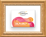 Рама 23,7x29,7 для картин и фотографий RP0201700-04