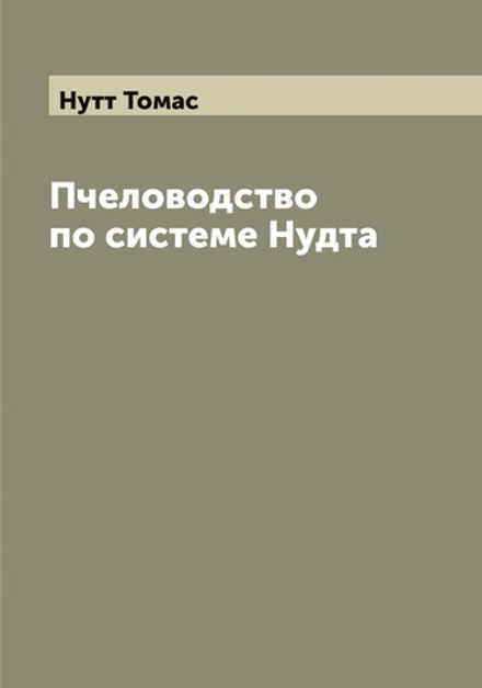 Пчеловодство по системе Нудта | Нутт Томас